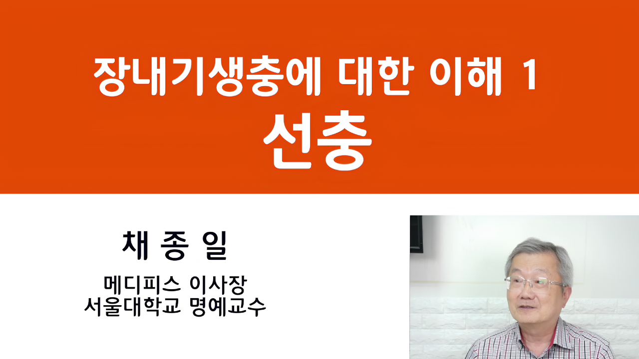 05. 장내기생충에 대한 이해 1