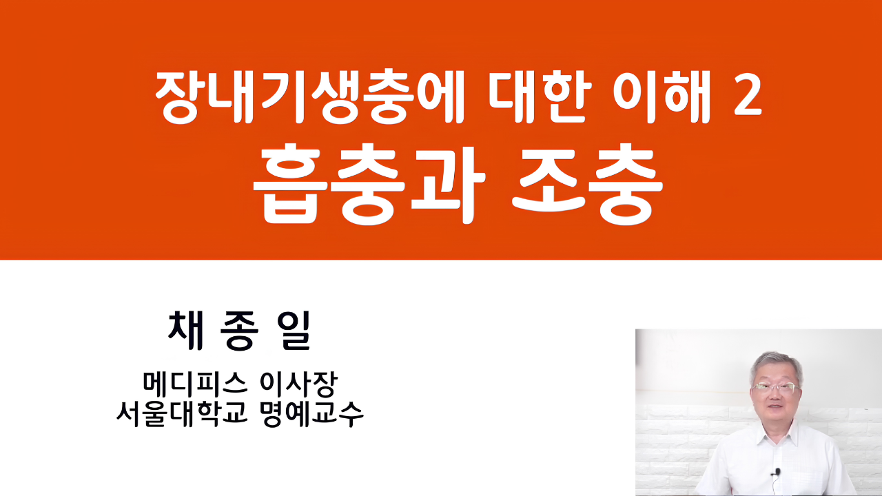 06. 장내기생충에 대한 이해 2