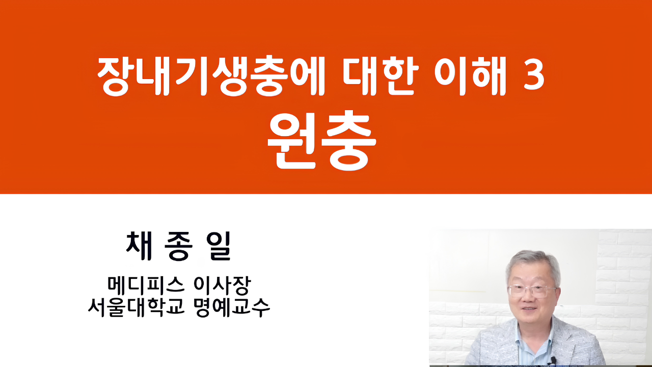 07. 장내기생충에 대한 이해 3