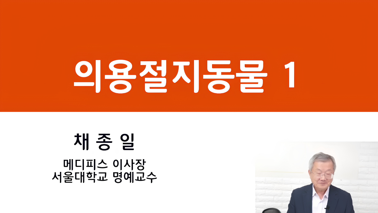 08. 의용 절지동물 1