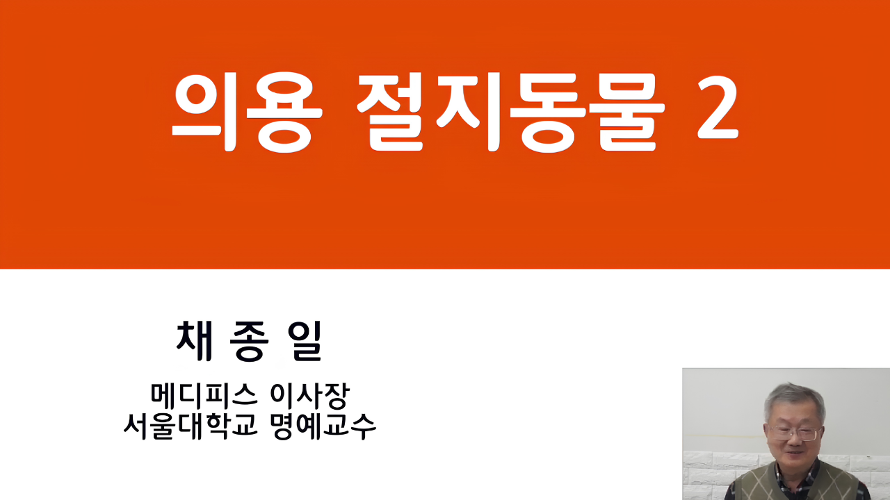 09. 의용절지동물 2