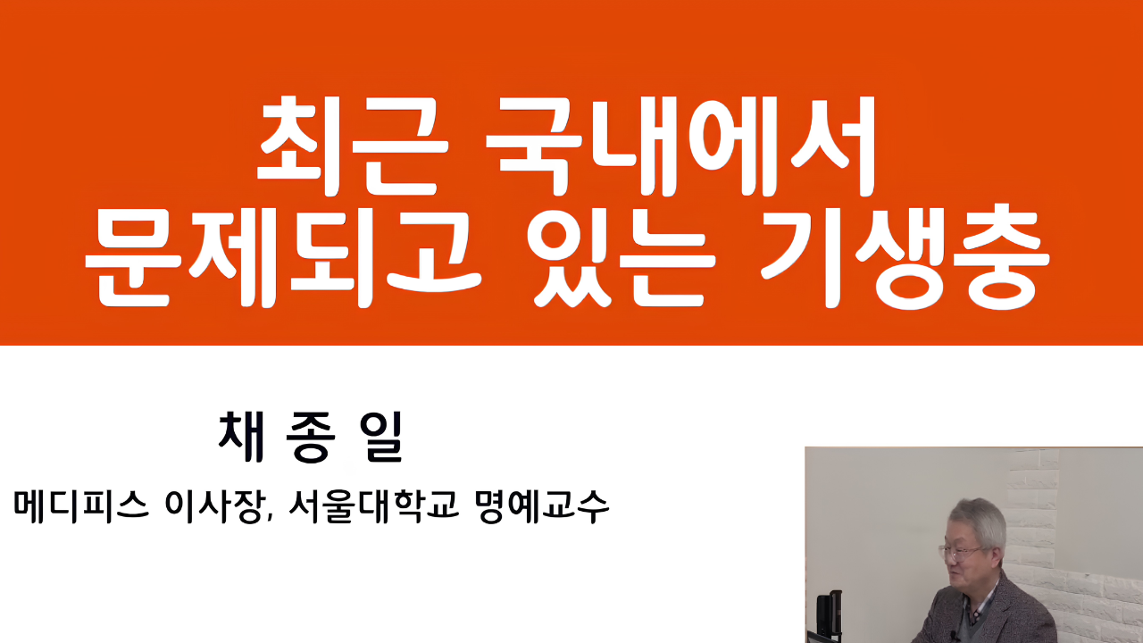 10. 최근 국내에서 문제되고 있는 기생충