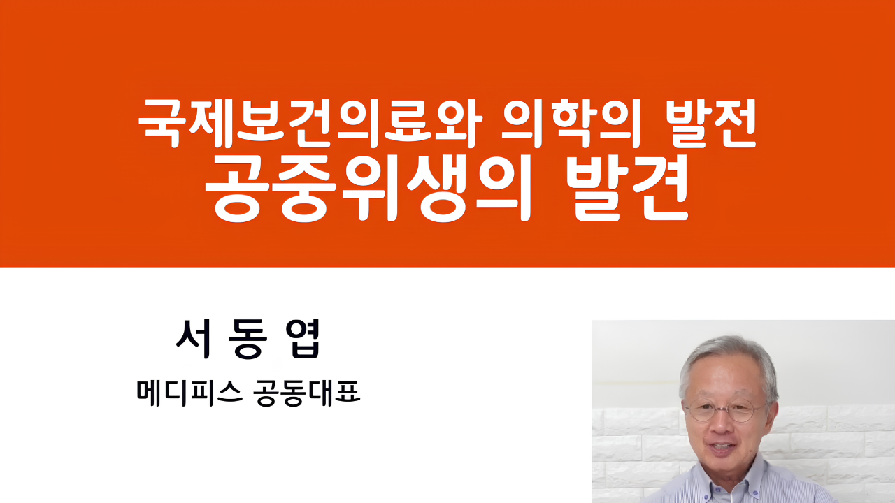02. 국제보건의료와 의학의 발전 - 공중위생의 발견