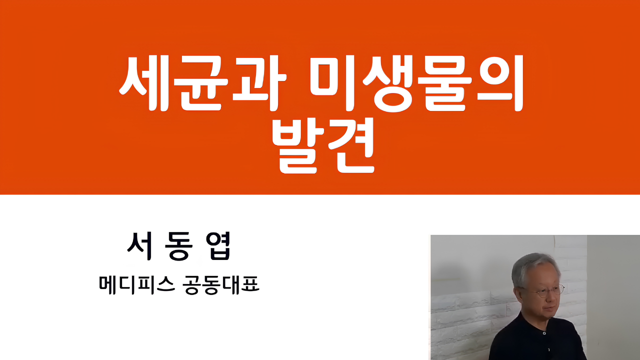 03. 국제보건의료와 의학의 발전 - 세균과 미생물의 발견