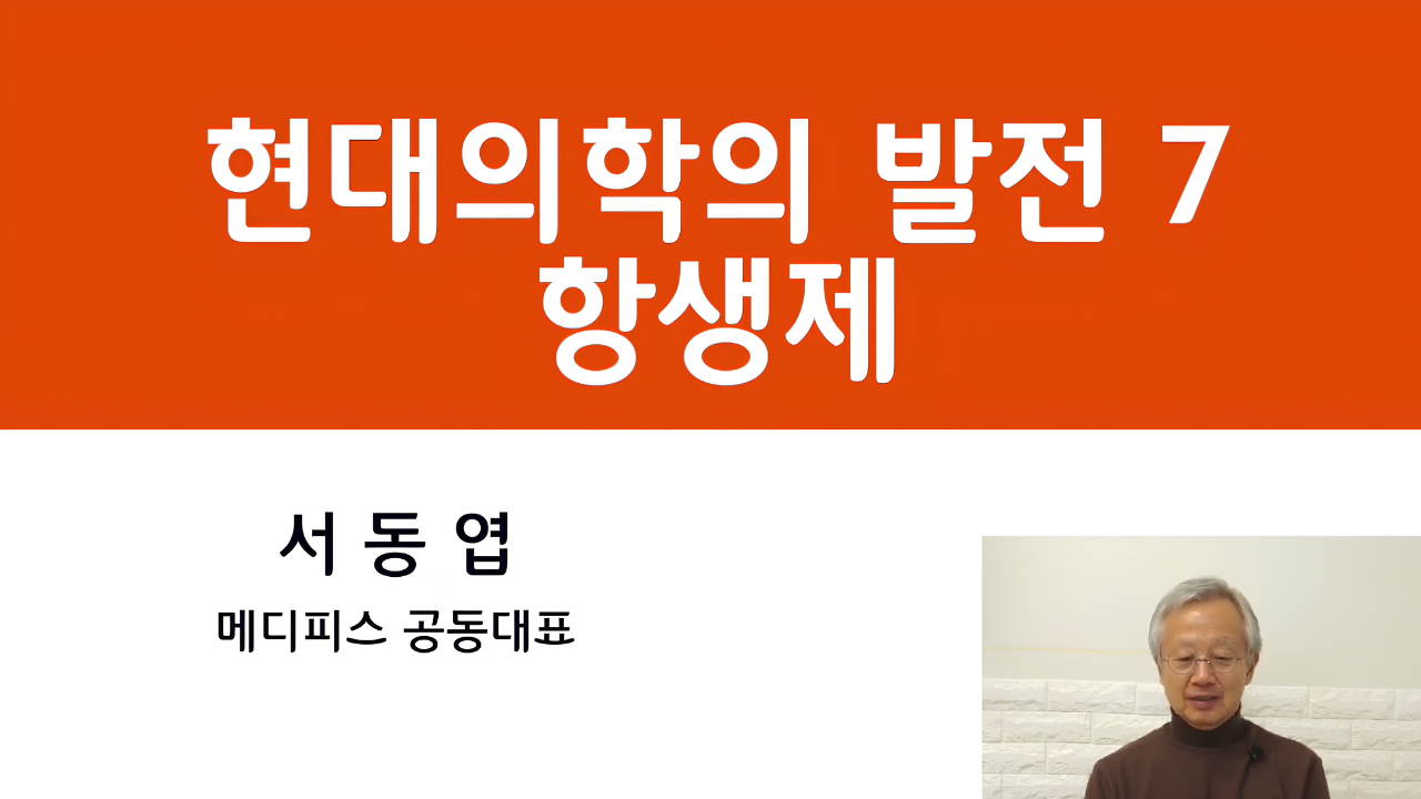 07. 국제보건의효와 의학의 발전 - 항생제