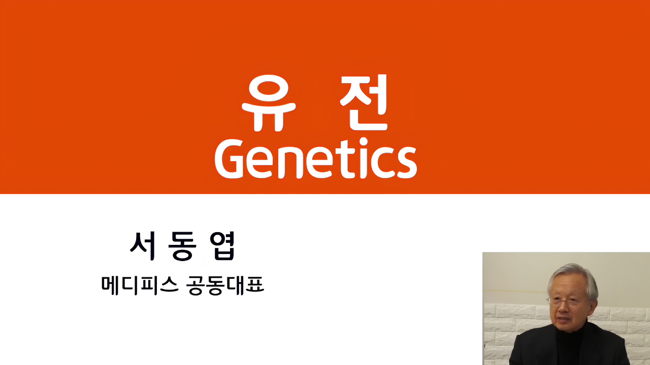 08. 국제보건의료와 의학의 발전 - 유전
