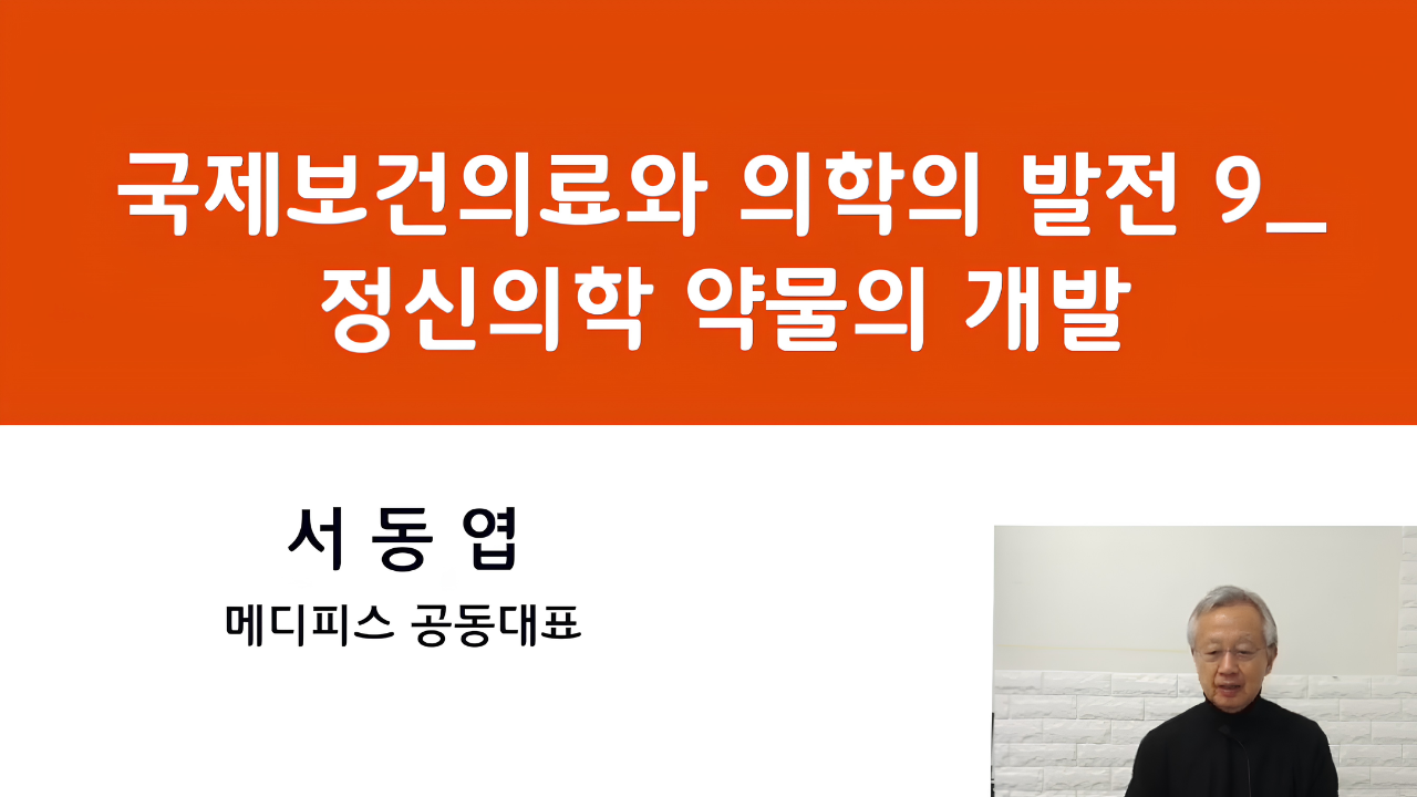 09. 국제보건의료와 의학의 발전 - 정신의학 약물의 개발