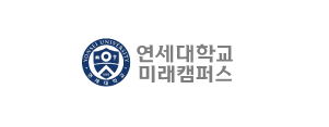 연세대학교 미래캠퍼스