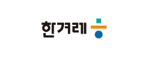 한겨레