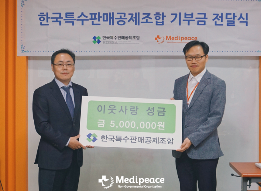 [사무총국] 한국특수판매공제조합, 메디피스에 기부금 500만 원 전달