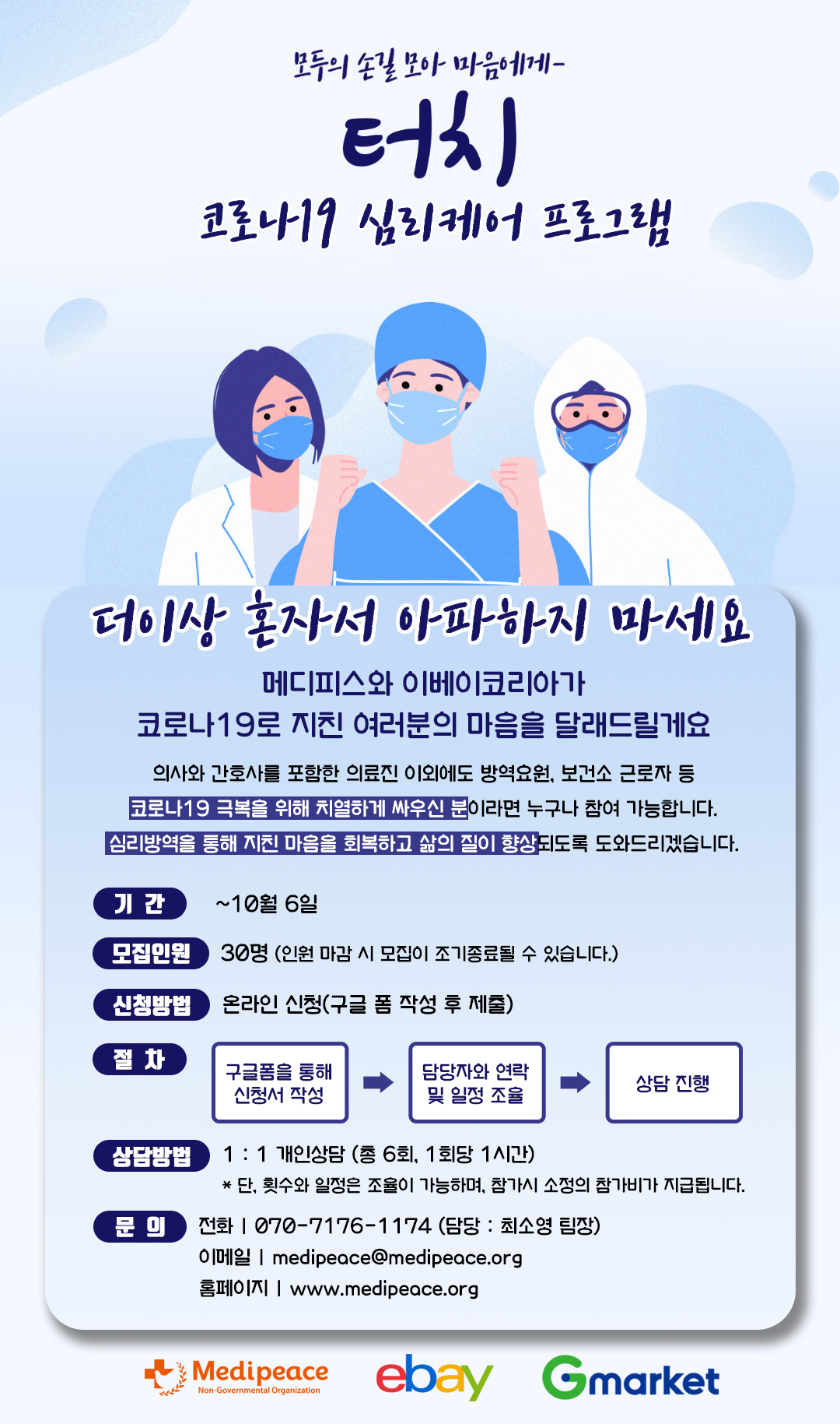 [참가자 모집] 코로나19 심리케어 프로그램 '터치' 참가자를 모집합니다!