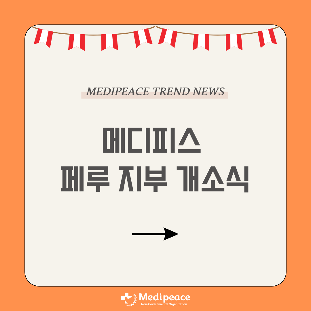 [페루] 페루 지부가 정식 개소를 했어요👏