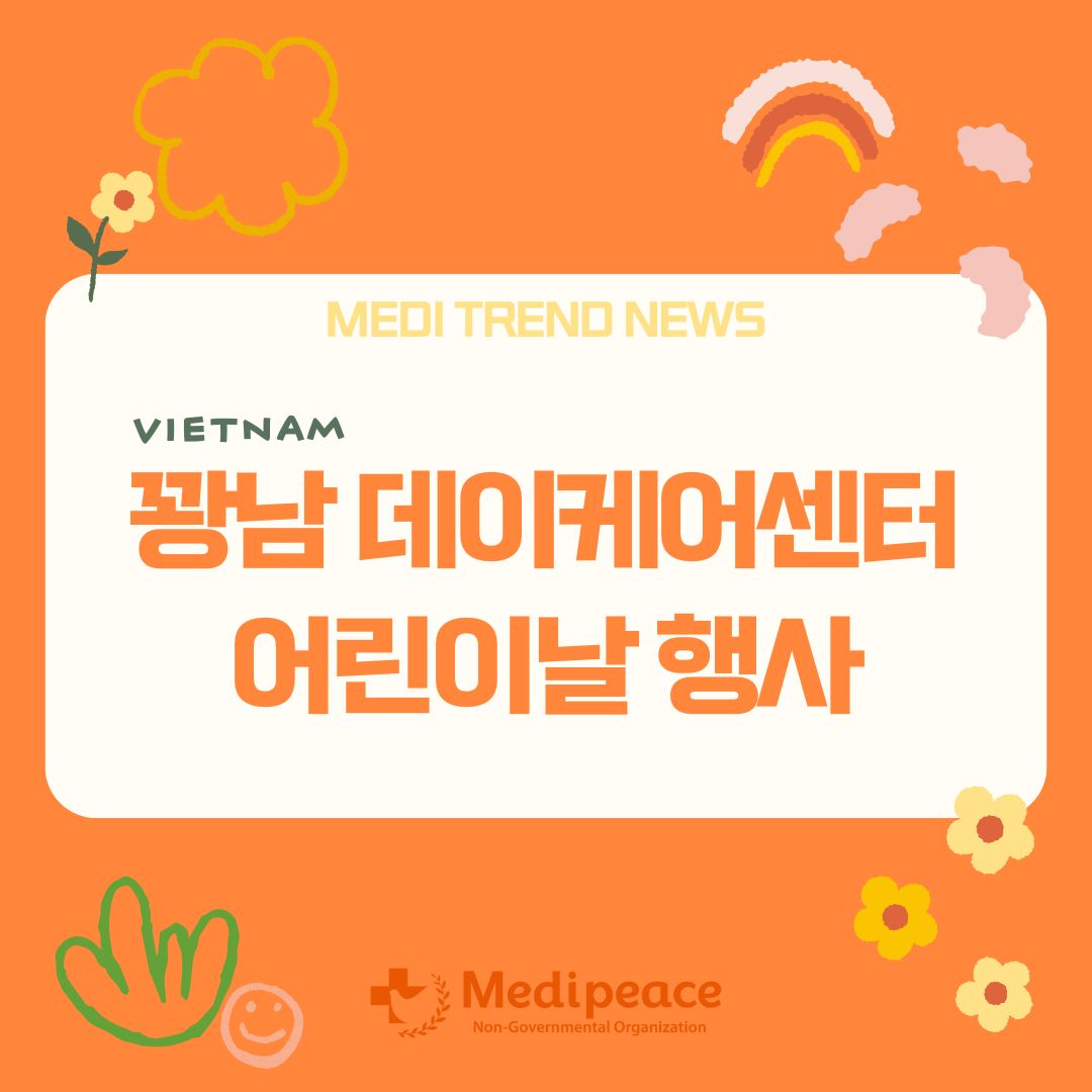 [베트남] 꽝남 데이케어센터에서 맞이하는 베트남의 어린이날 👶🎉