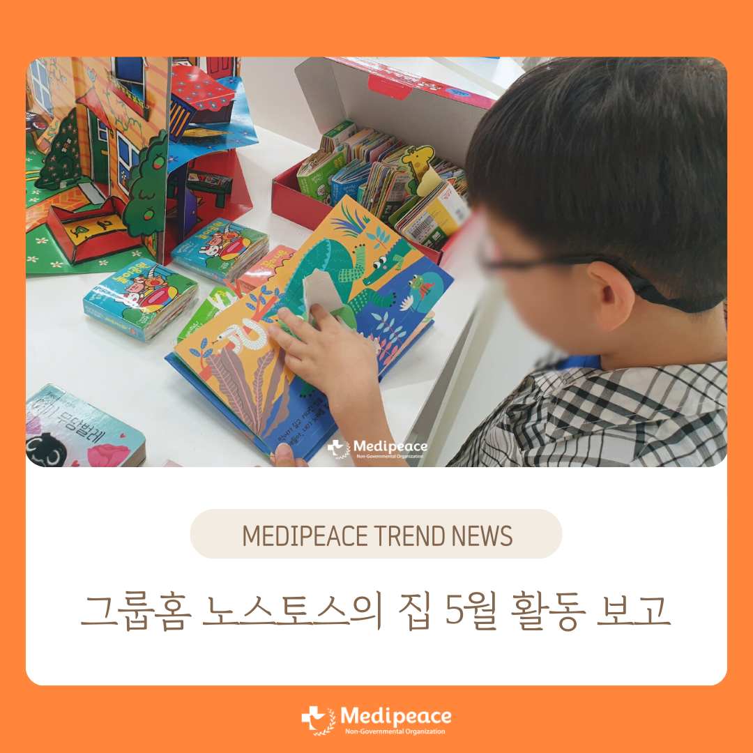 [국내] 그룹홈 노스토스의 집 5월 활동 보고🌱