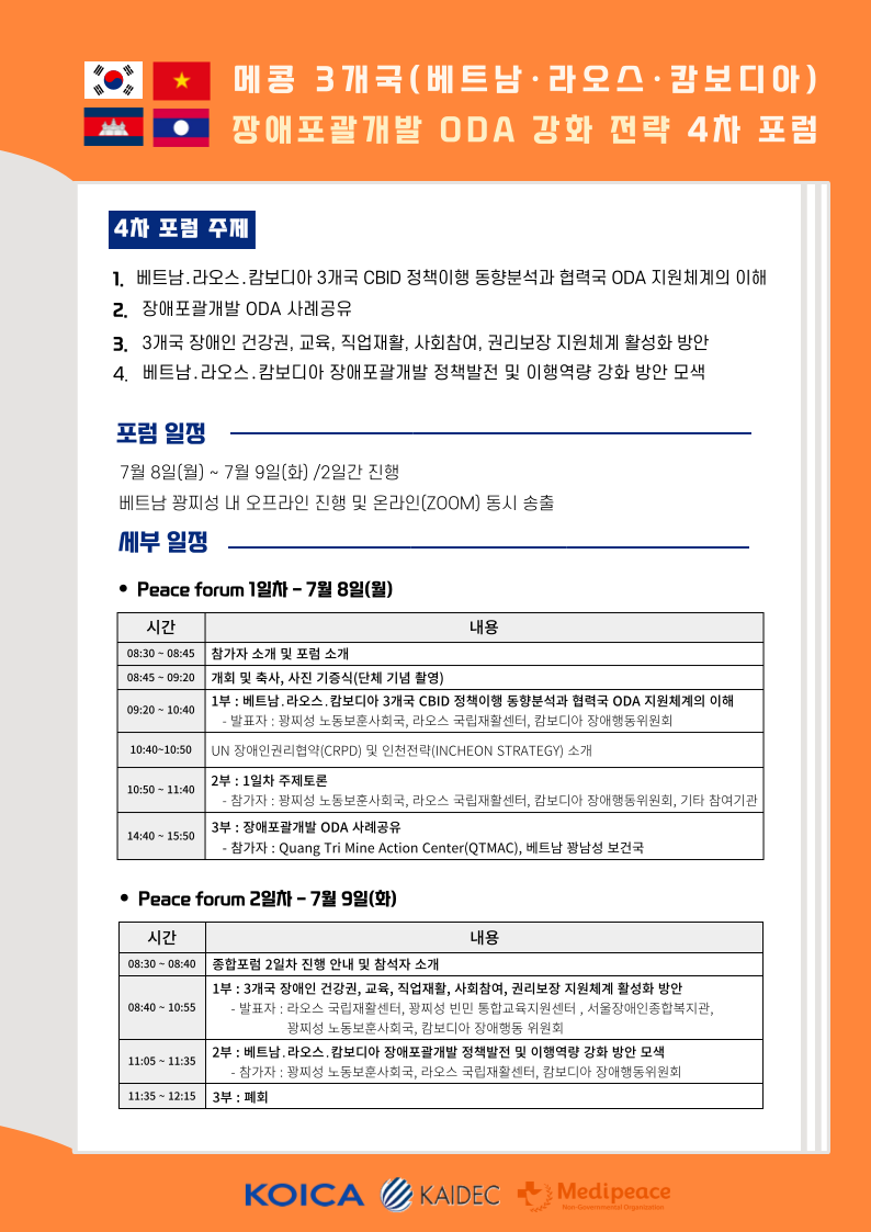[2024 Peace Forum] 메콩 3개국 장애포괄개발 ODA 강화 전략 4차 포럼🎊