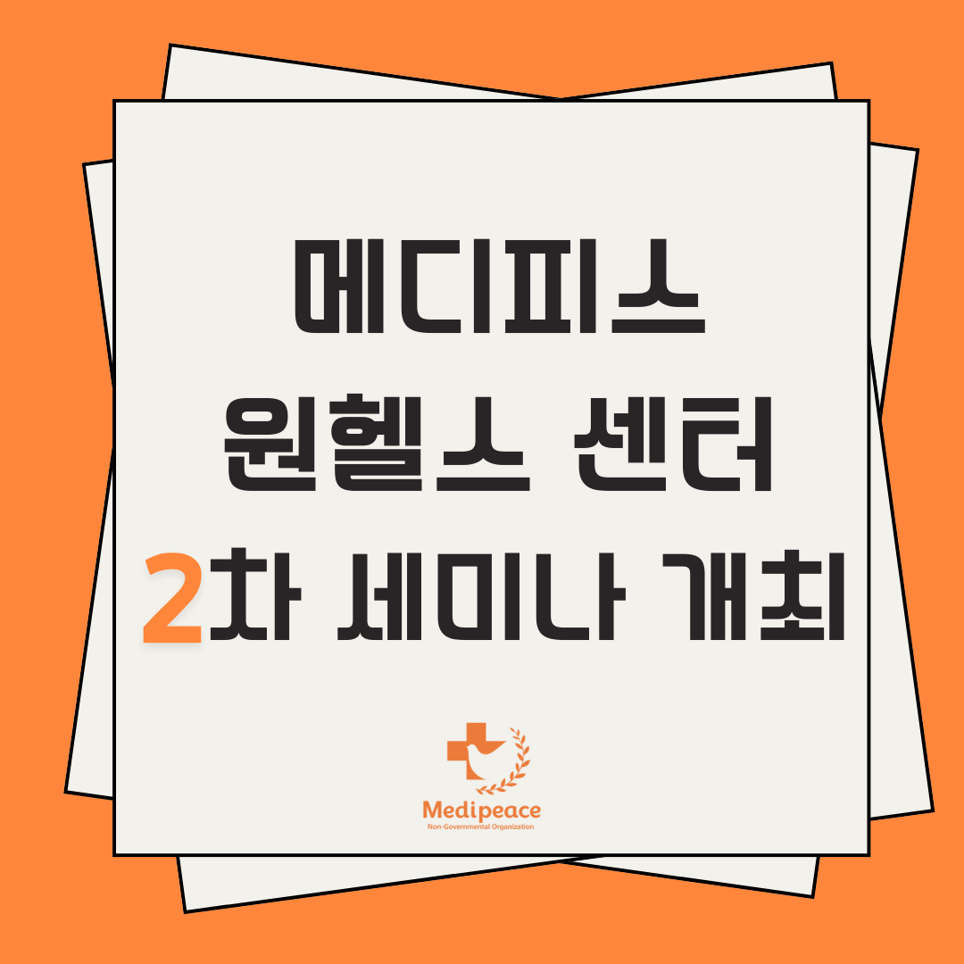 [사무총국] 메디피스 원헬스 센터 2차 세미나 개최👏
