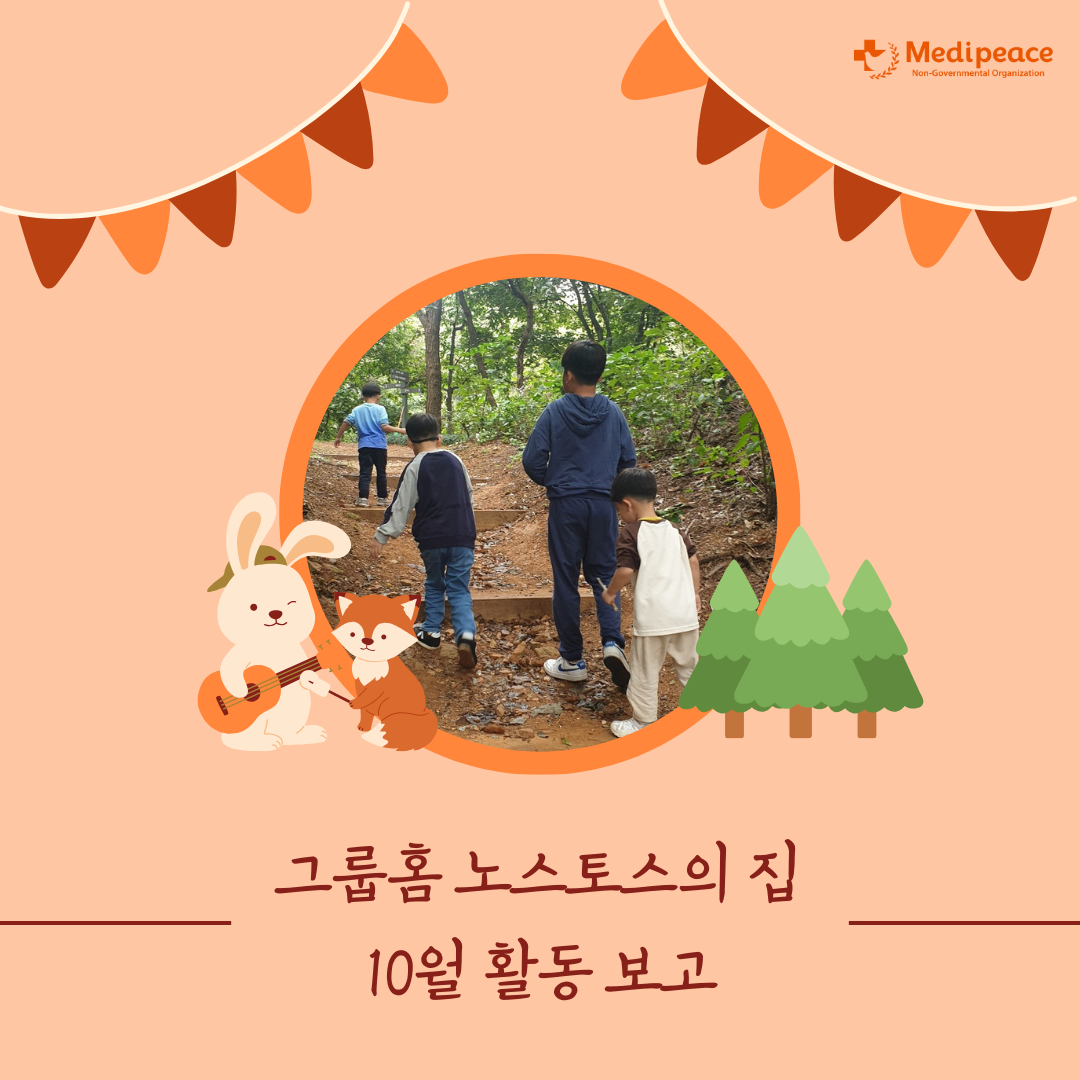 [국내] 그룹홈 '노스토스의 집' 10월 활동 보고🏕️
