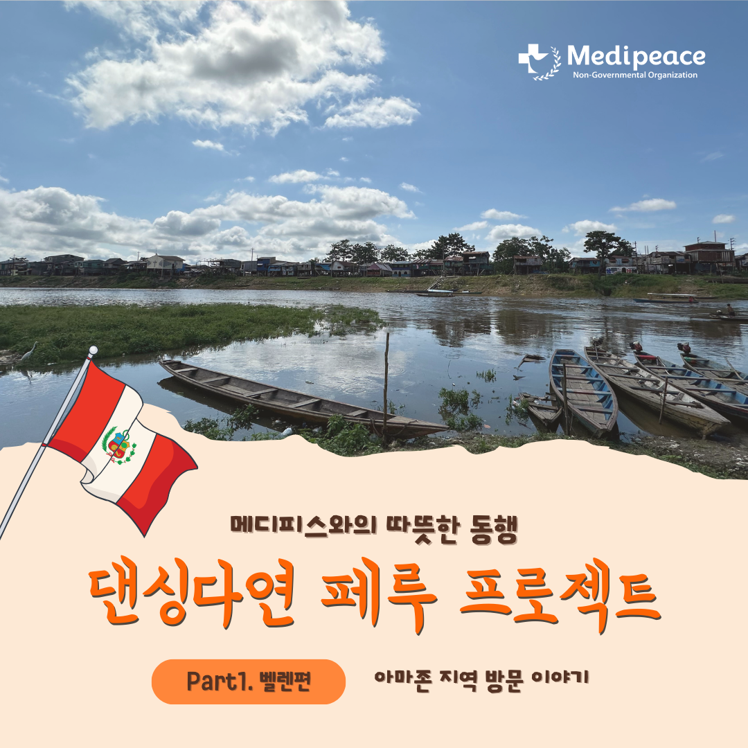 [페루] 댄싱다연 페루 프로젝트 (Part1. 벨렌편)
