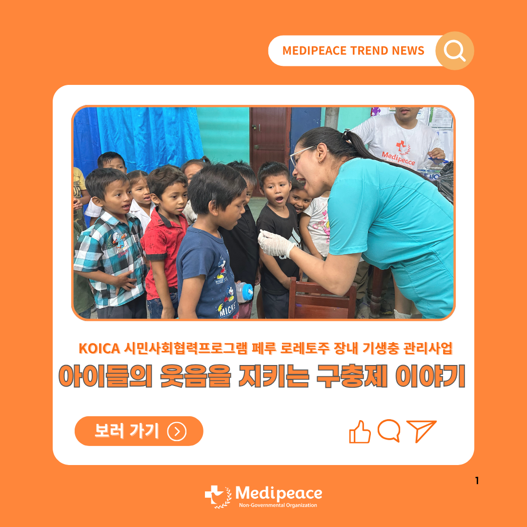 [페루] 아이들의 웃음을 지키는 구충제 이야기😄