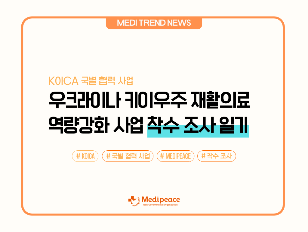 [우크라이나] 메디피스, 우크라이나로 현장 조사를 떠나다! – 1
