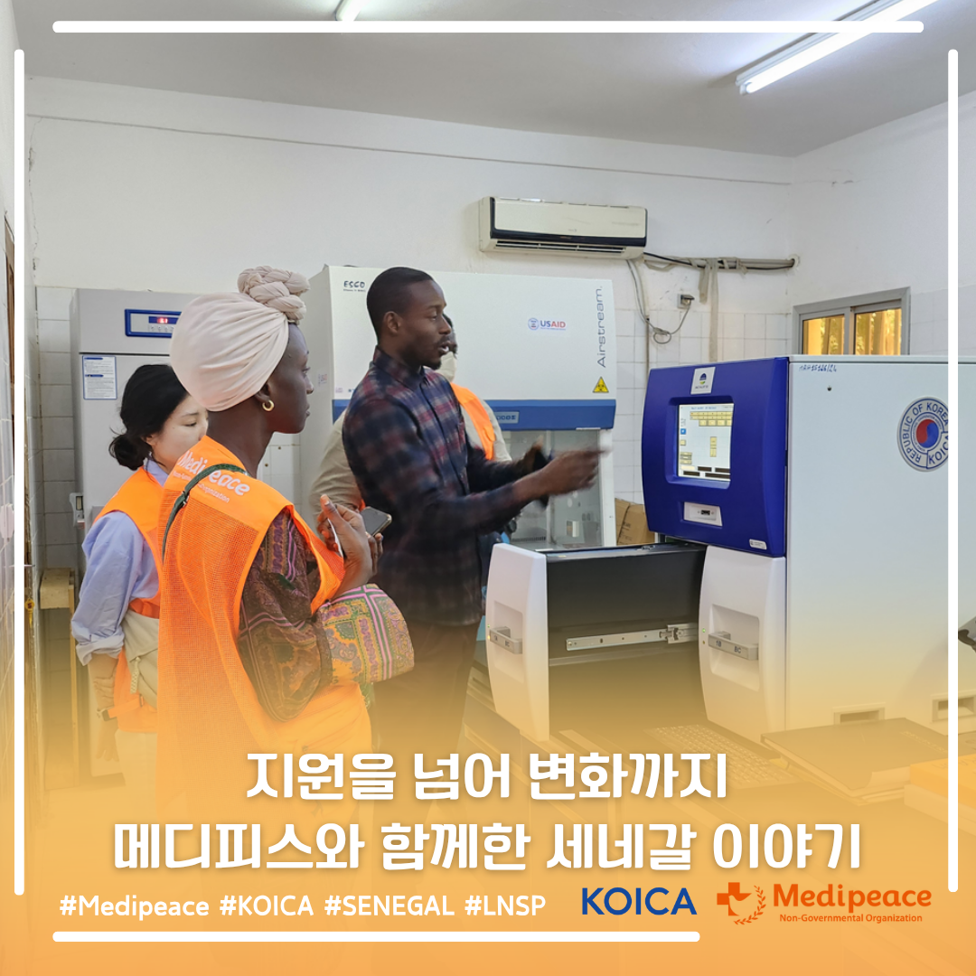 [세네갈] 지원을 넘어 변화까지, 메디피스와 함께한 세네갈 이야기