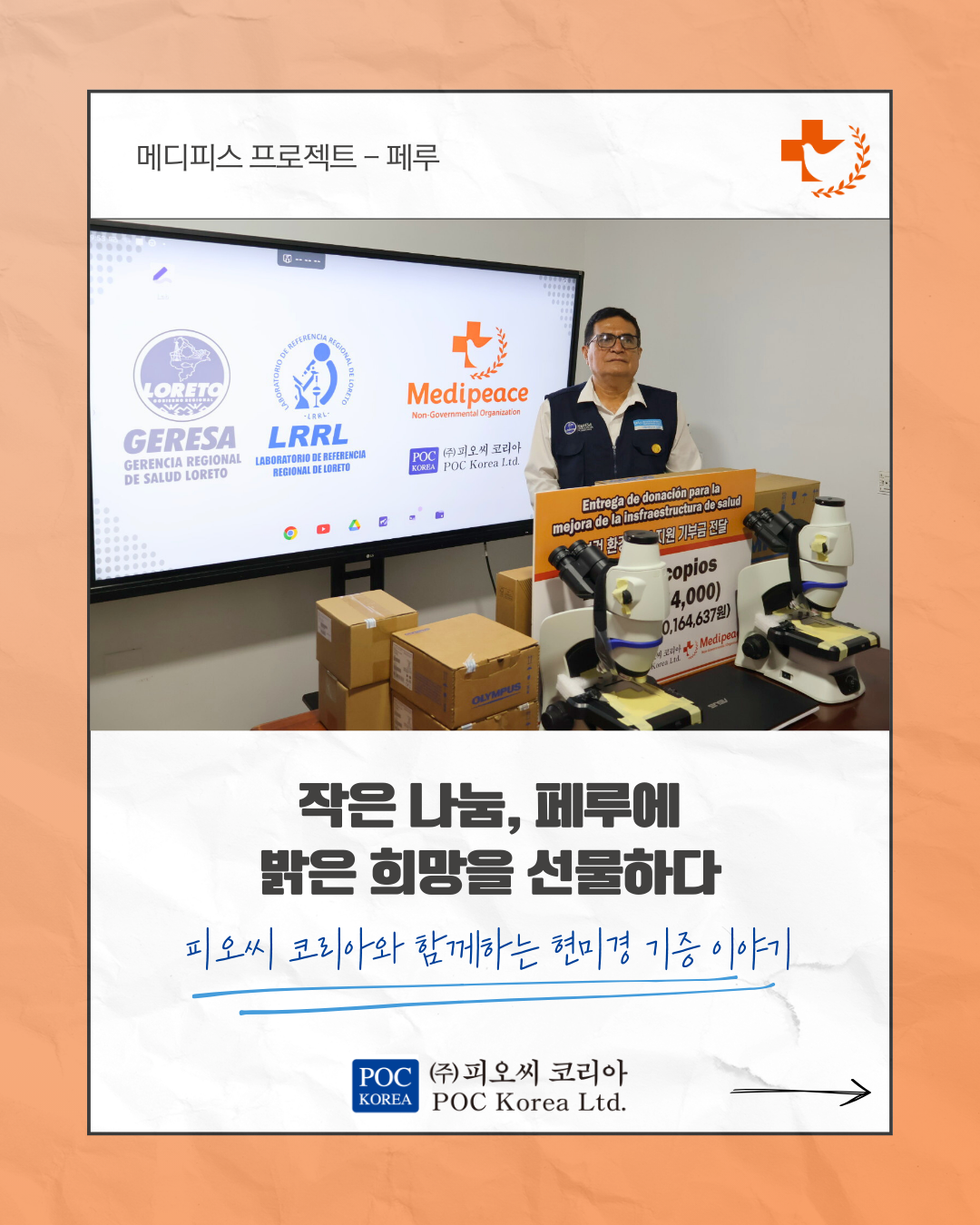 [페루] 작은 나눔, 페루에 밝은 희망을 선물하다 - 피오씨 코리아와 함께하는 현미경 기증 이야기