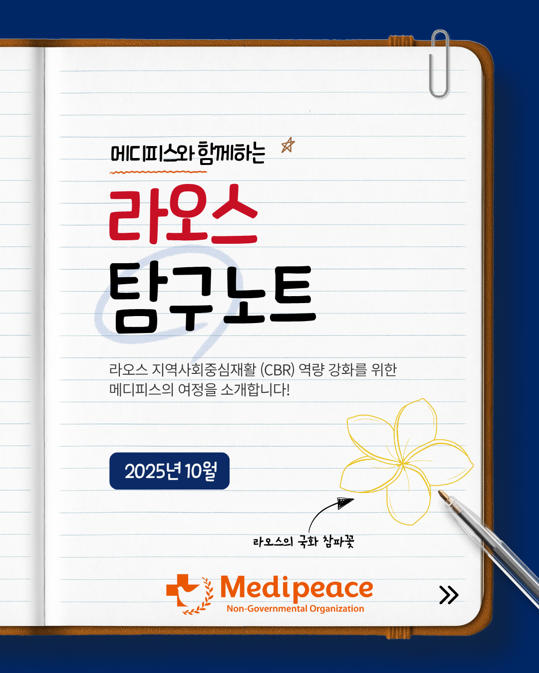 [라오스] 메디피스와 함께하는 라오스 탐구노트!