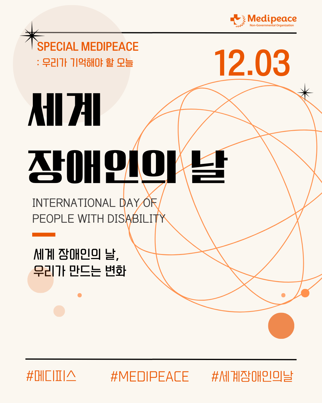 [국내] 메디피스와 함께 알아보는 - 12월 3일 세계 장애인의 날 -