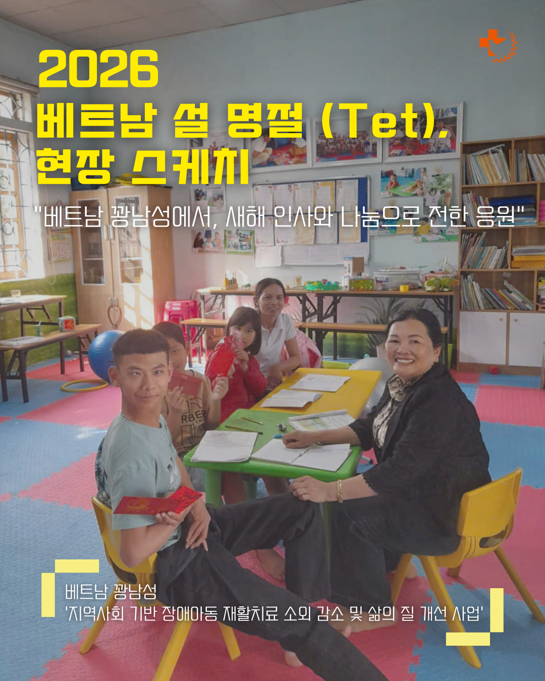 [베트남] 2026 베트남 설 명절 (Tet), 현장 스케치 "베트남 꽝남성에서, 새해 인사와 나눔으로 전한 응원"