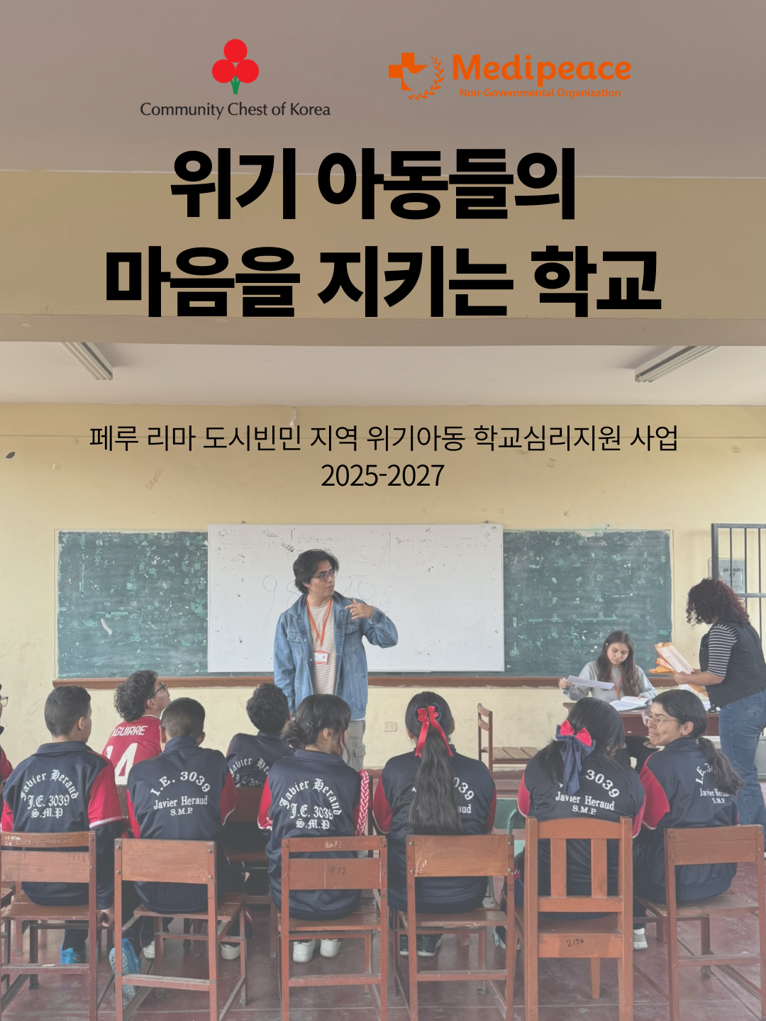 [페루] 위기 아동들의 마음을 지키는 학교