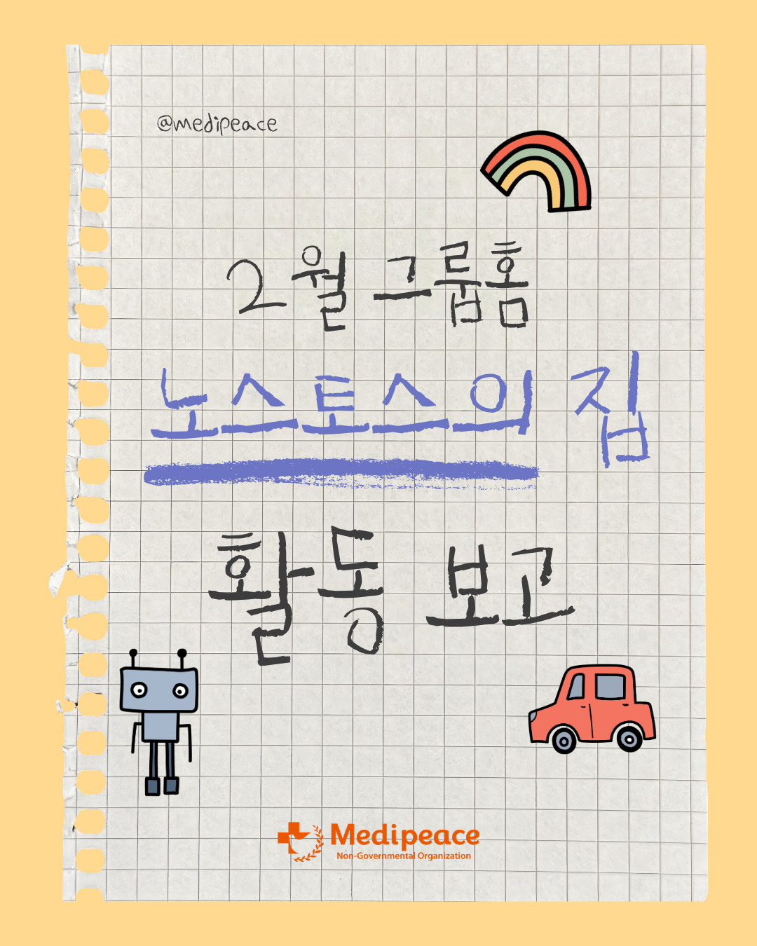 [국내] 2월 그룹홈 노스토스의 집 활동보고