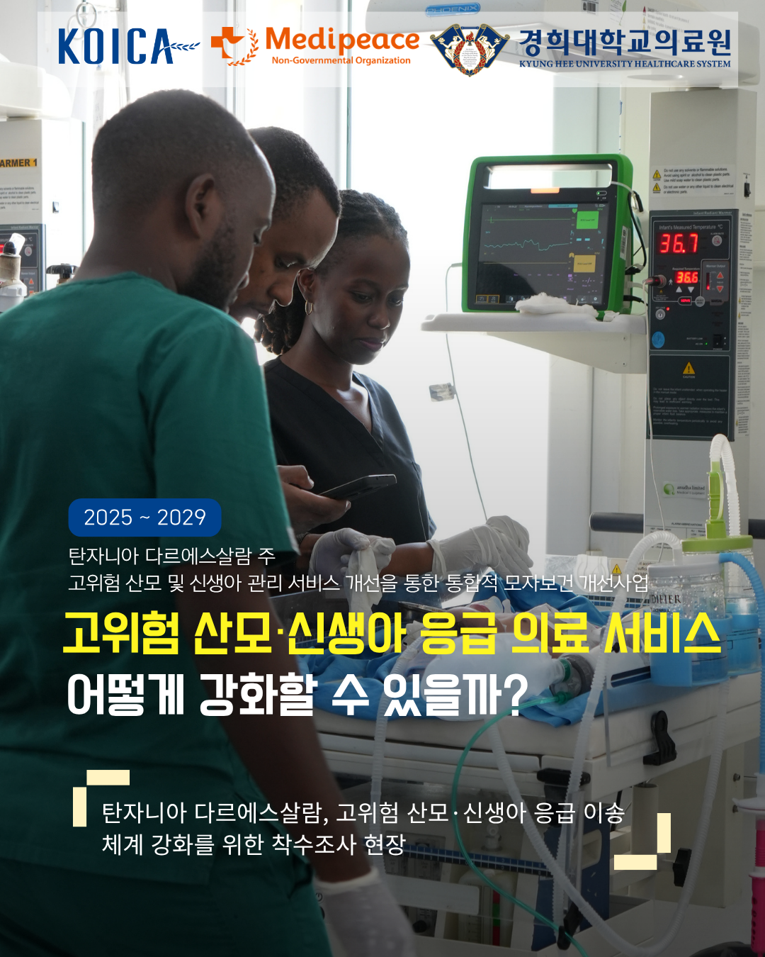 [탄자니아] 고위험 산모·신생아 응급 의료 서비스, 어떻게 강화될 수 있을까?