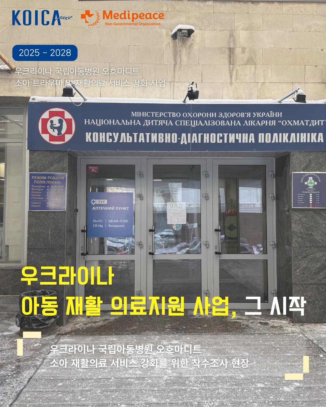 [우크라이나] 아동 재활 의료지원 사업, 그 시작
