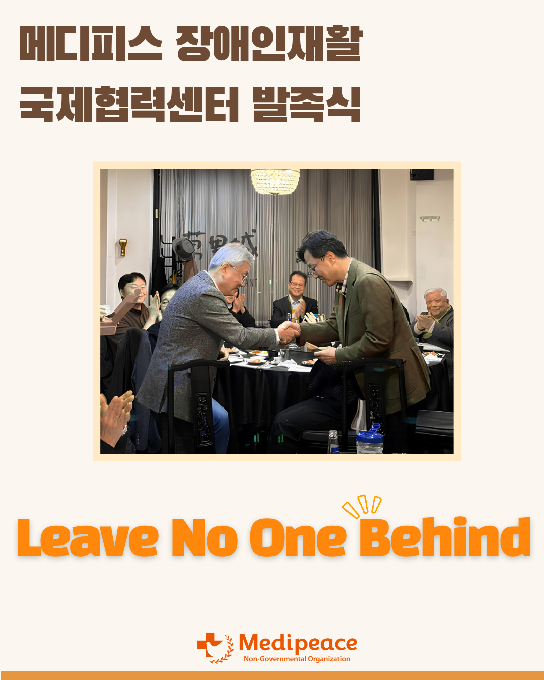 메디피스 장애인재활 국제협력센터 발족식