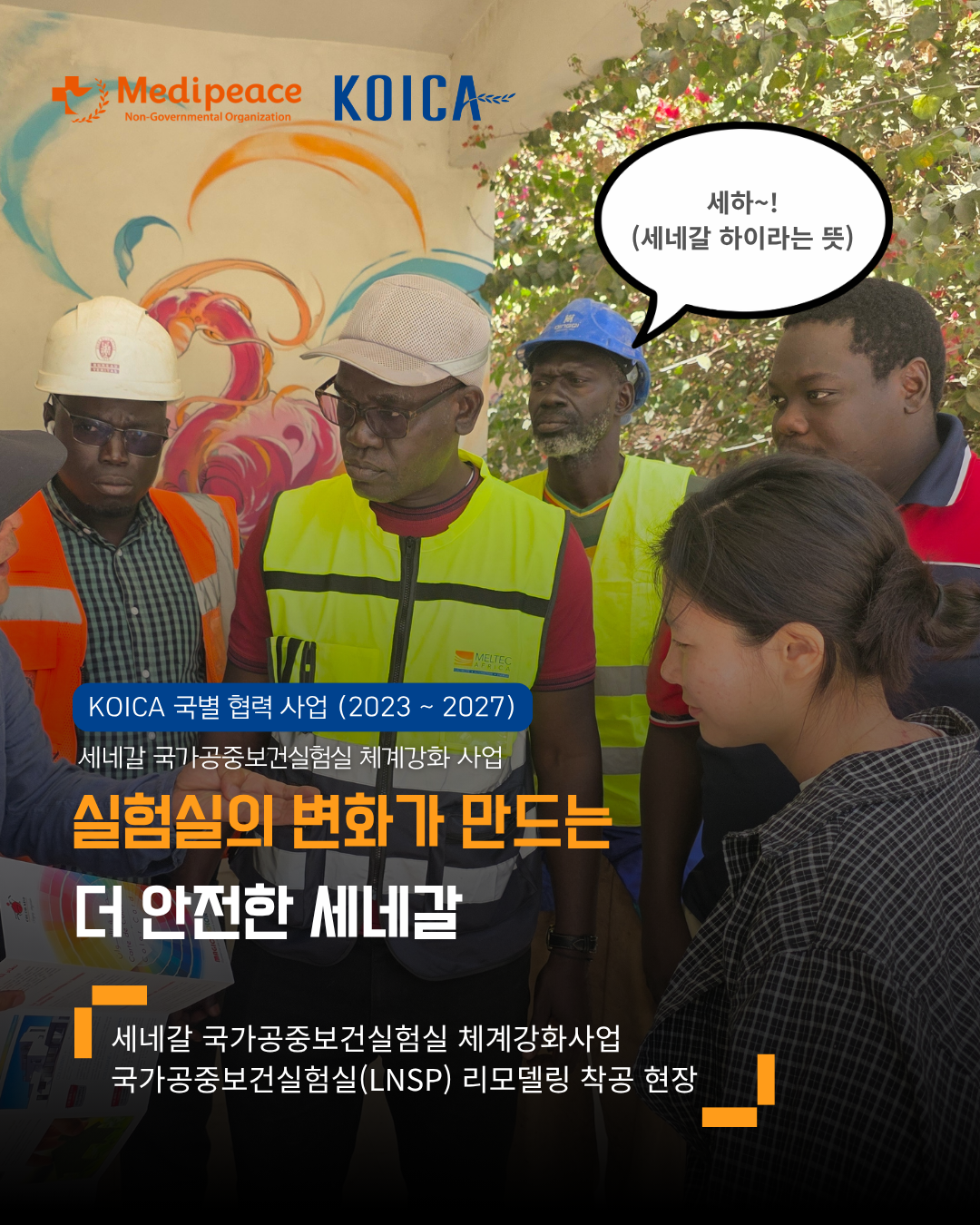 [세네갈] 실험실의 변화가 만드는 안전한 세네갈