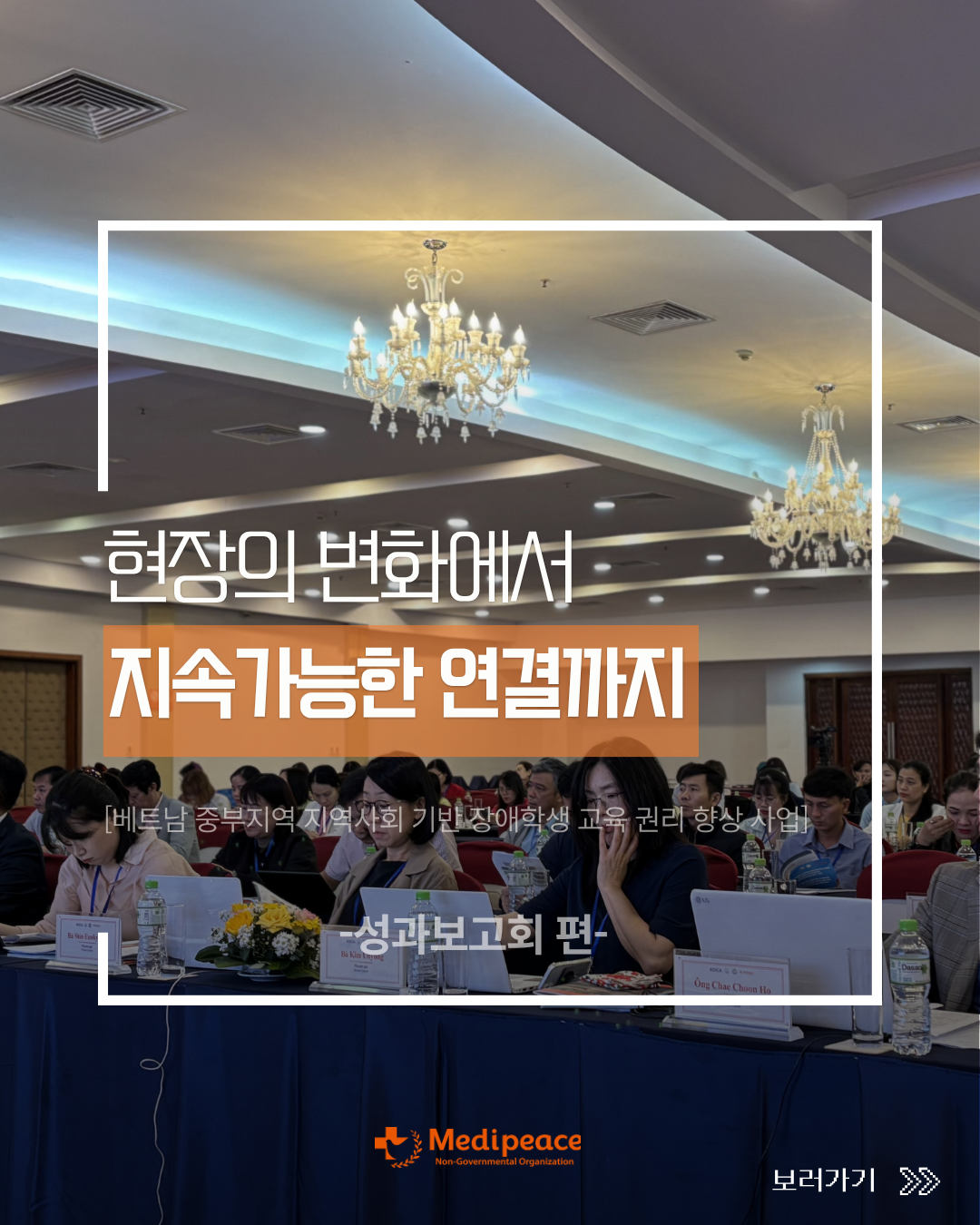[베트남] 현장의 변화에서, 지속가능한 연결까지 -성과보고회 편-