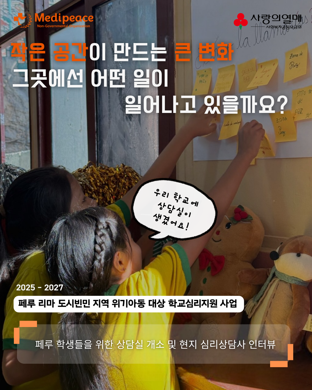[페루] 작은 공간이 만드는 큰 변화, 그곳에선 어떤 일이 일어나고 있을까요?