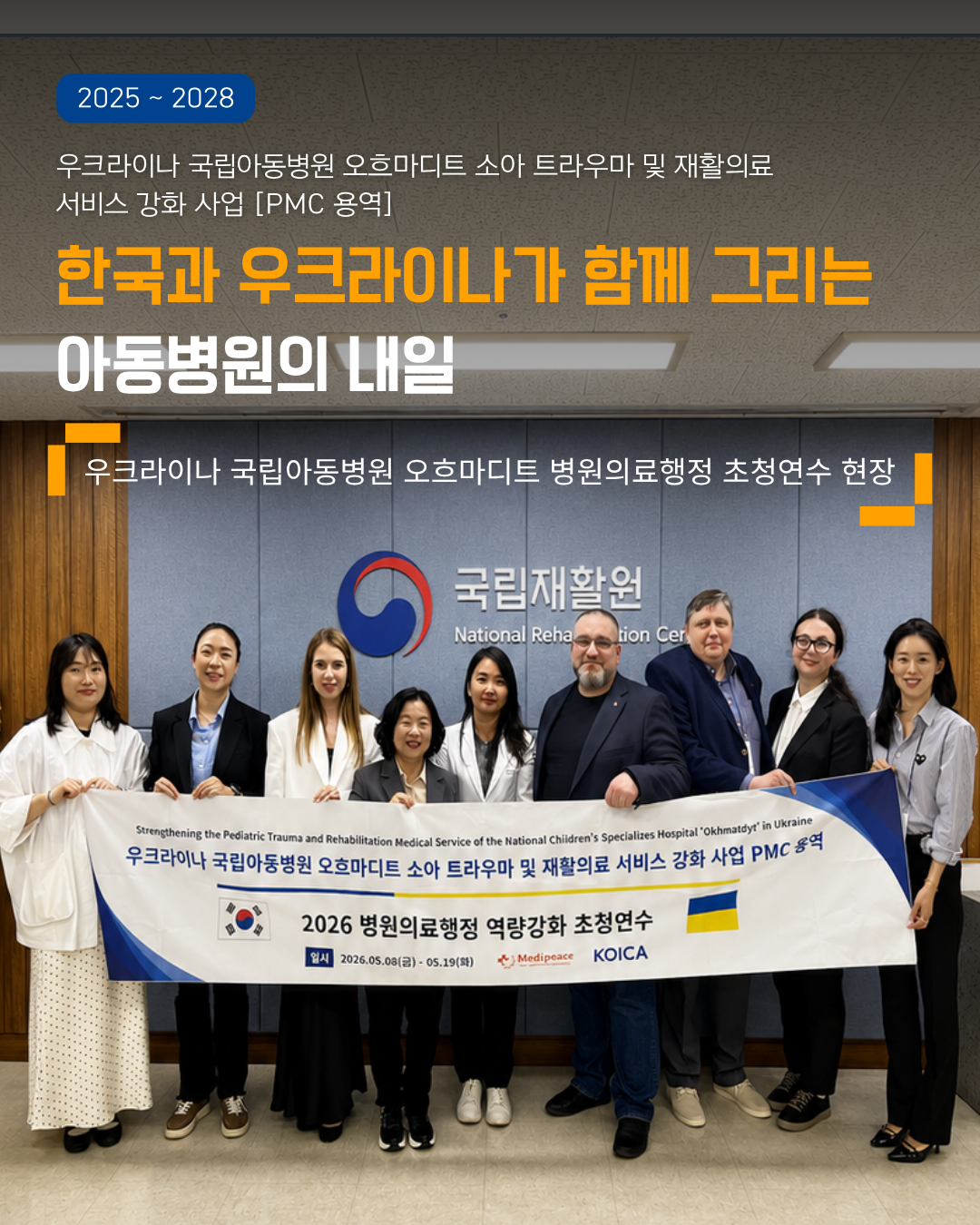 [우크라이나] 한국과 우크라이나가 함께 그리는 아동병원의 내일