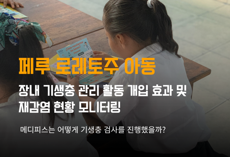 페루 로레토주 아동 장내 기생충 관리 활동 개입 효과 및 재감염 현황 모니터링