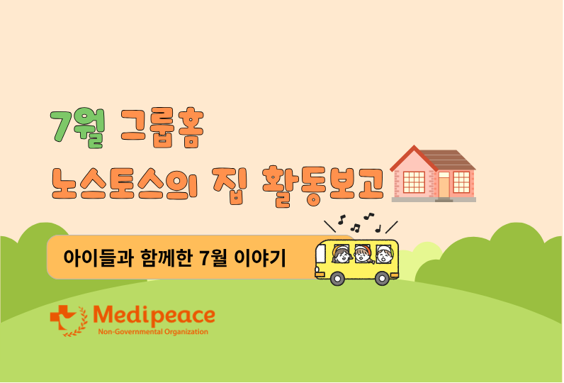 7월 그룹홈 노스토스의 집 활동보고