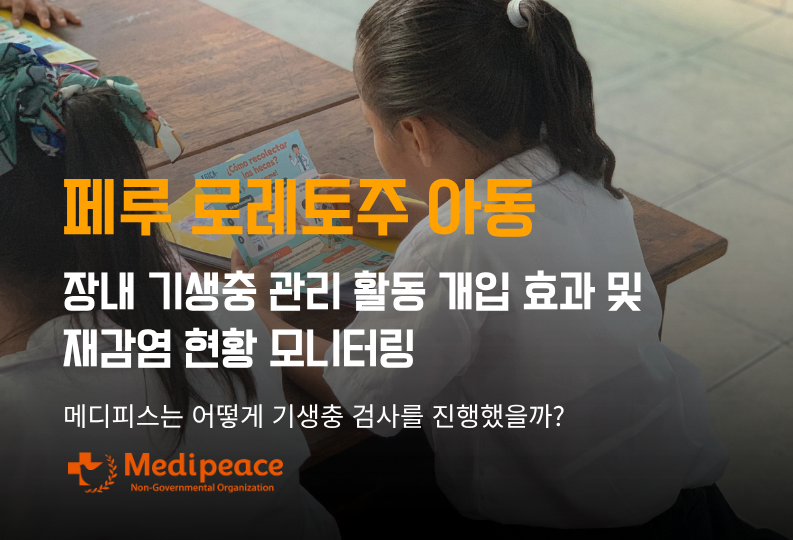 페루 로레토주 아동 장내 기생충 관리 활동 개입 효과 및 재감염 현황 모니터링