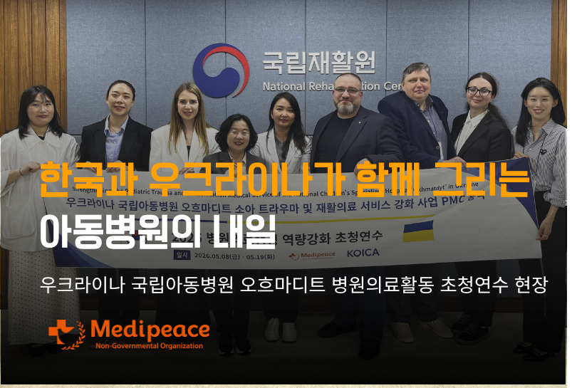 [우크라이나] 한국과 우크라이나가 함께 그리는 아동병원의 내일