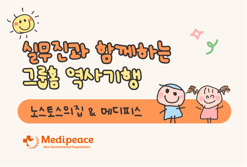[국내] 실무진과 함께하는 그룹홈 역사기행
