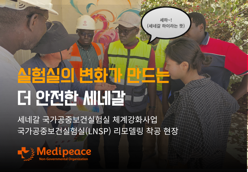 [세네갈] 실험실의 변화가 만드는 안전한 세네갈