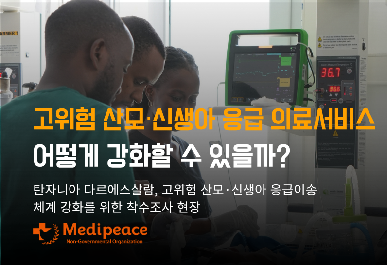[탄자니아] 고위험 산모·신생아 응급 의료 서비스, 어떻게 강화될 수 있을까?