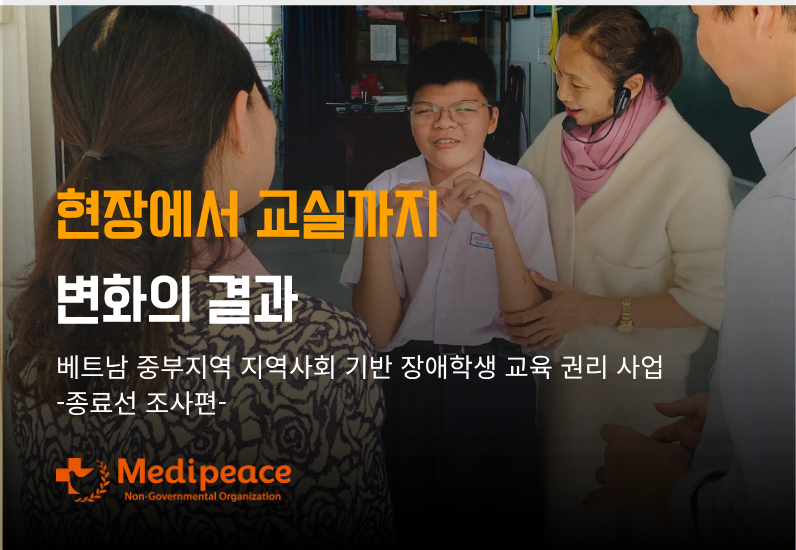 [베트남] 현장에서 교실까지, 변화의 결과 - 종료선 조사 편 -