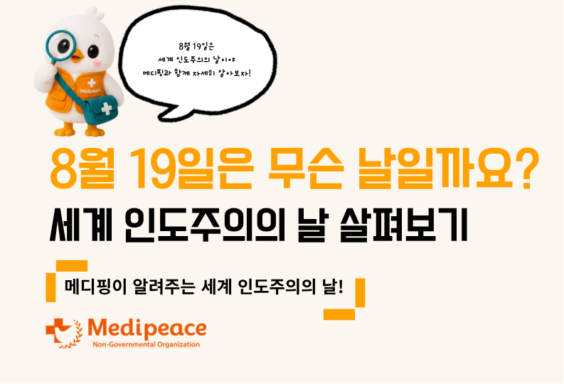 8월 19일은 무슨 날일까요? 세계 인도주의의 날 살펴보기