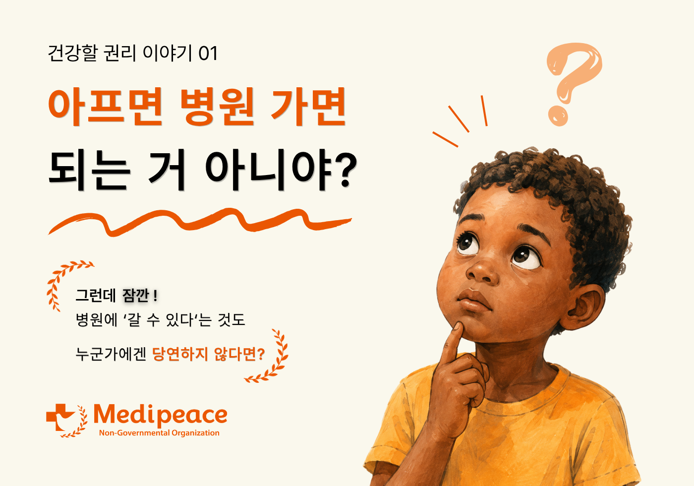 [건강할 권리 이야기 01] 아프면 병원 가면 되는 거 아니야?