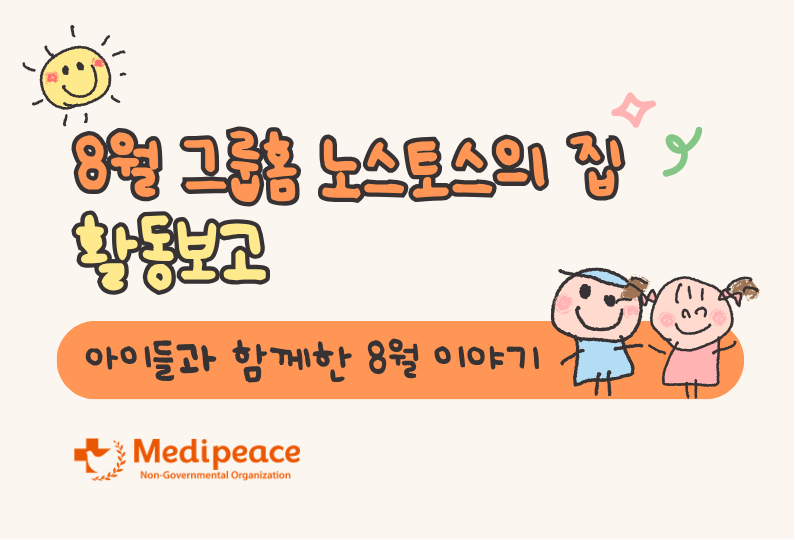 8월 그룹홈 노스토스의 집 활동보고