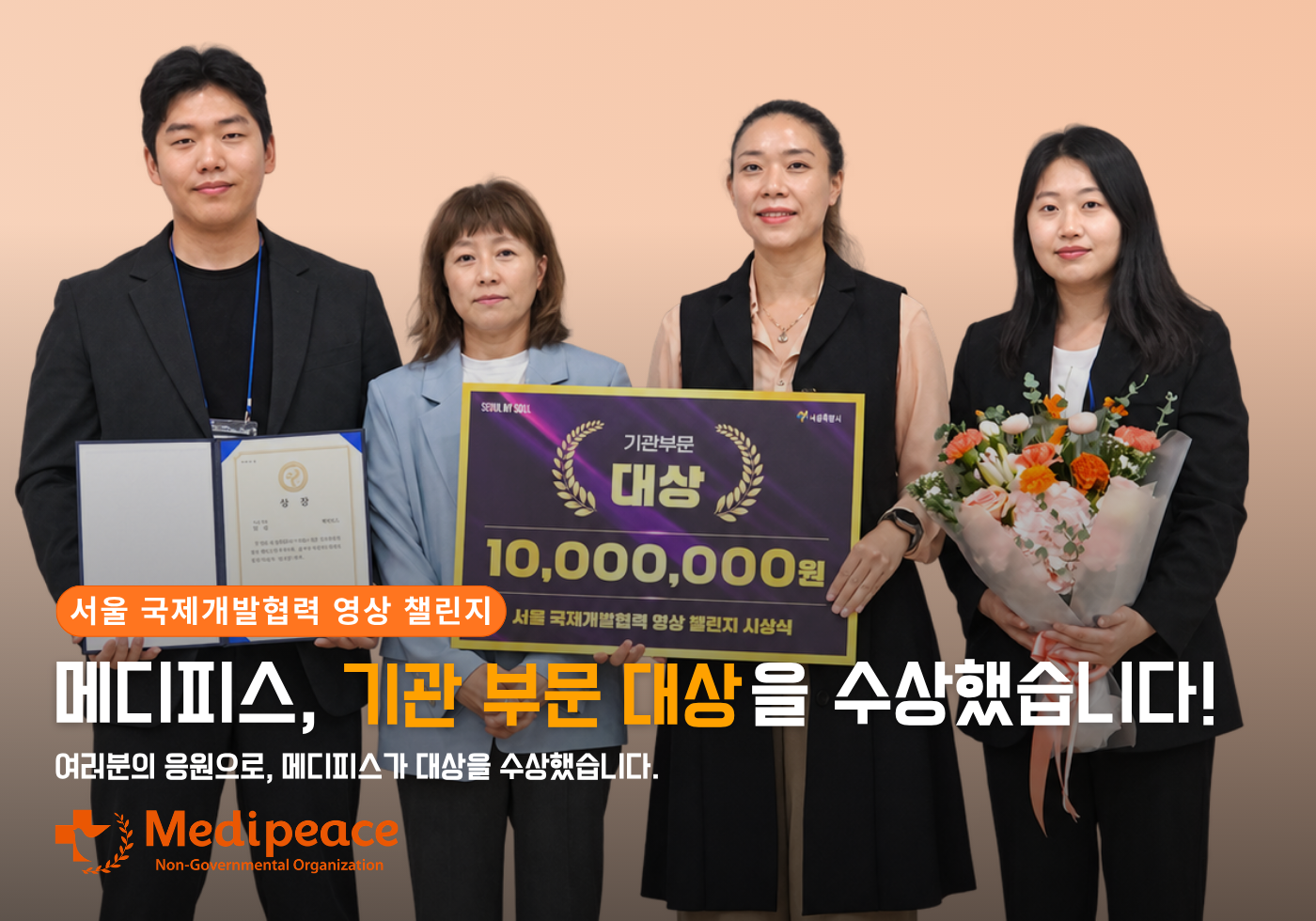 여러분의 응원이, 메디피스를 대상까지 데려다주었습니다.